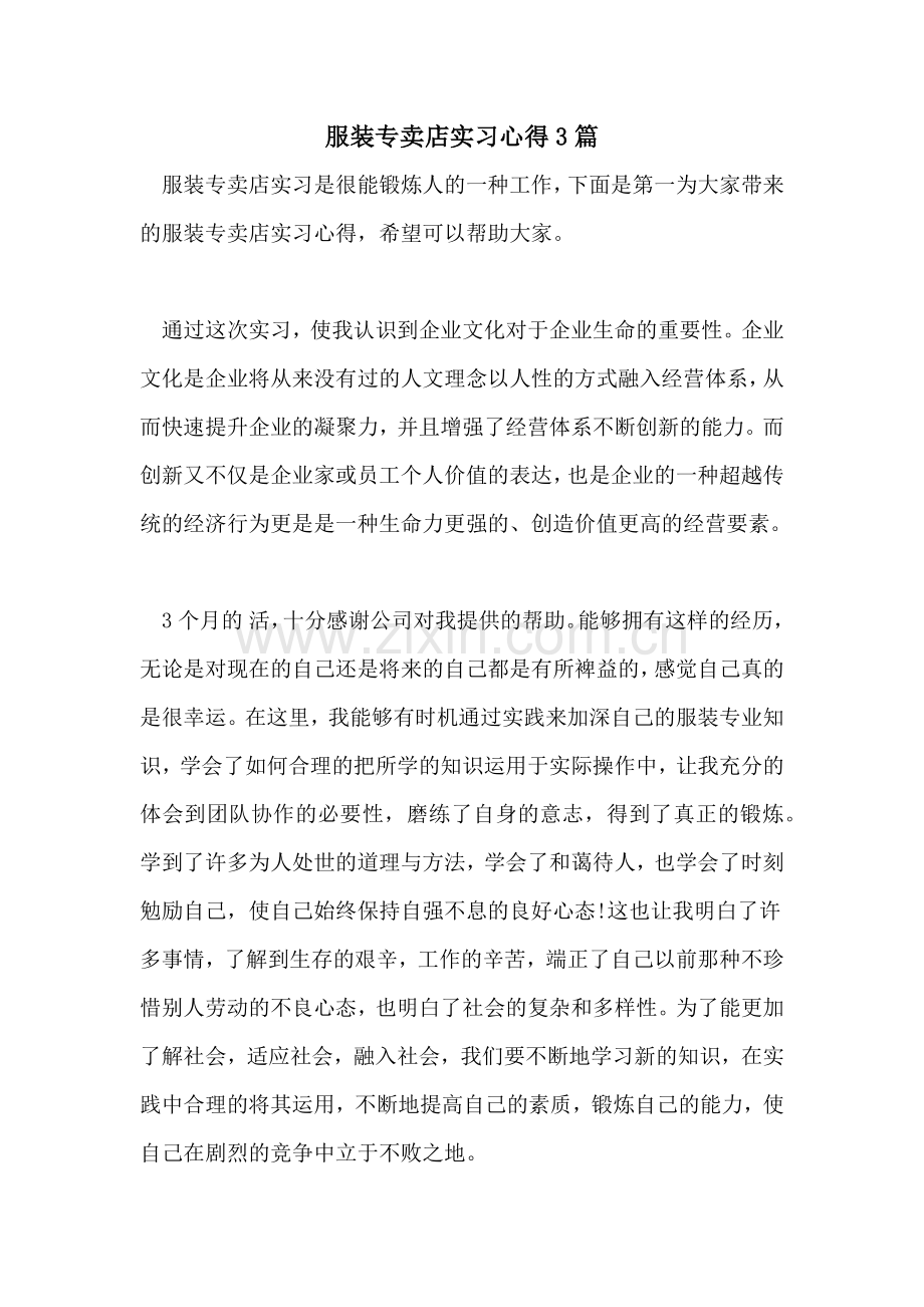 2022年服装专卖店实习心得3篇.doc_第1页