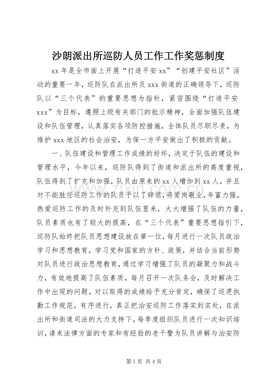 沙朗派出所巡防人员工作工作奖惩规章制度 .docx_第1页