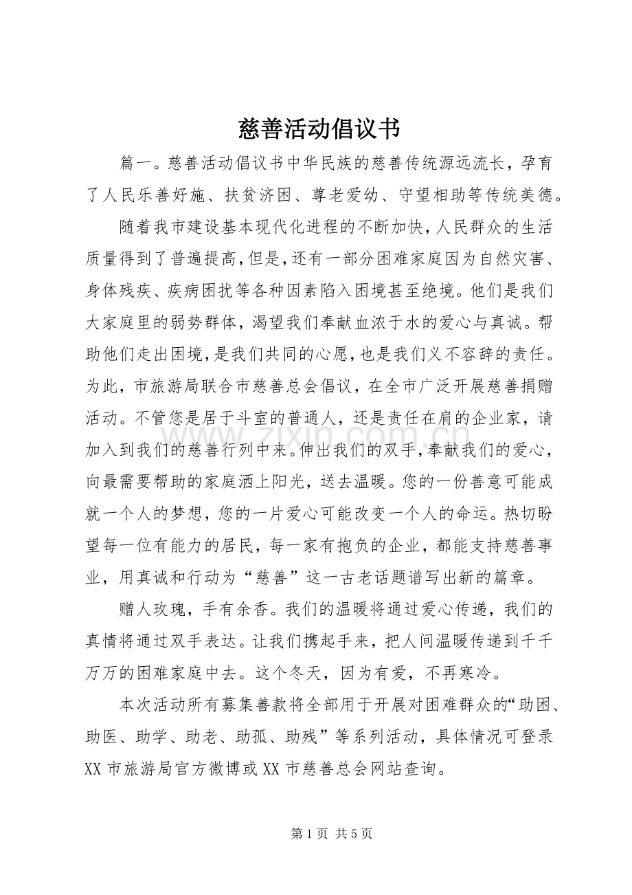 慈善活动倡议书范文.docx_第1页