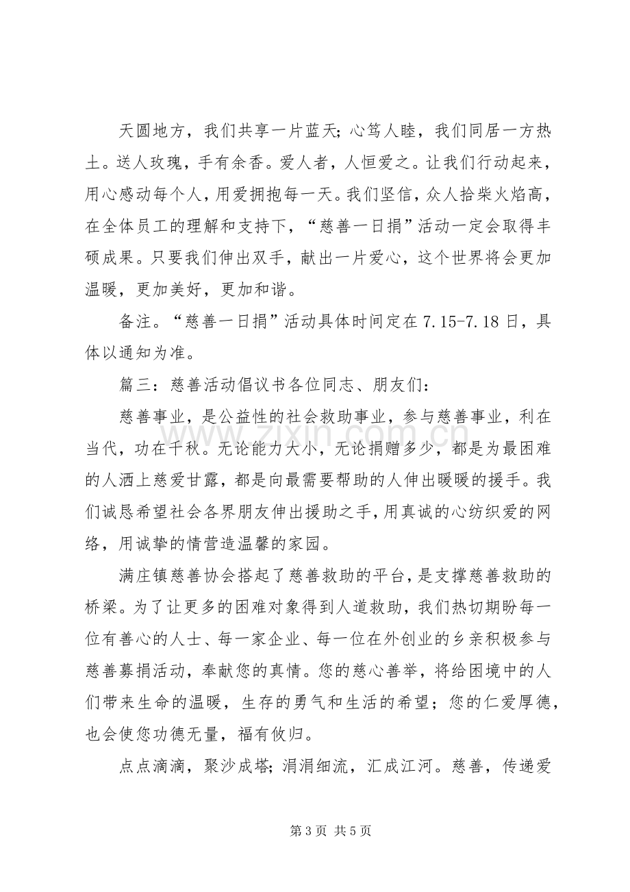 慈善活动倡议书范文.docx_第3页