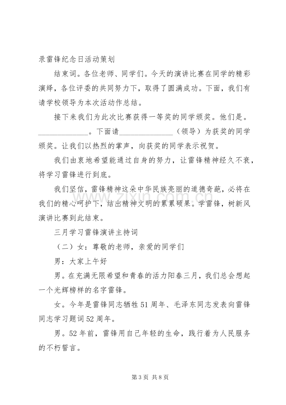 三月学习雷锋演讲主持稿.docx_第3页