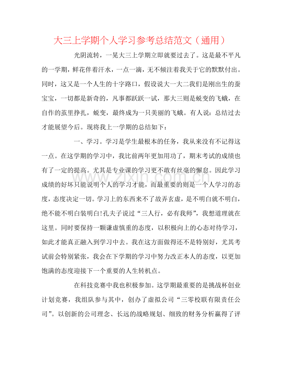 大三上学期个人学习参考总结范文（通用）.doc_第1页