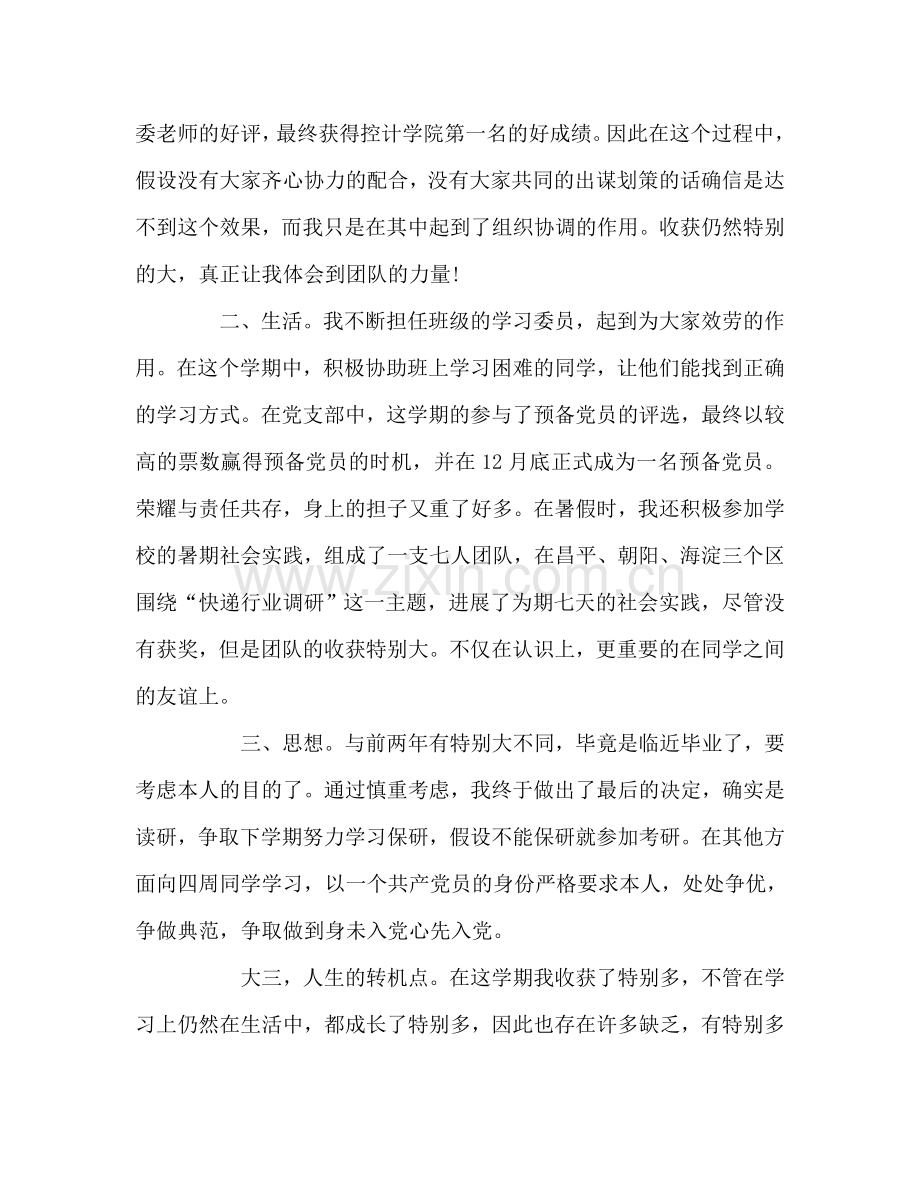 大三上学期个人学习参考总结范文（通用）.doc_第2页