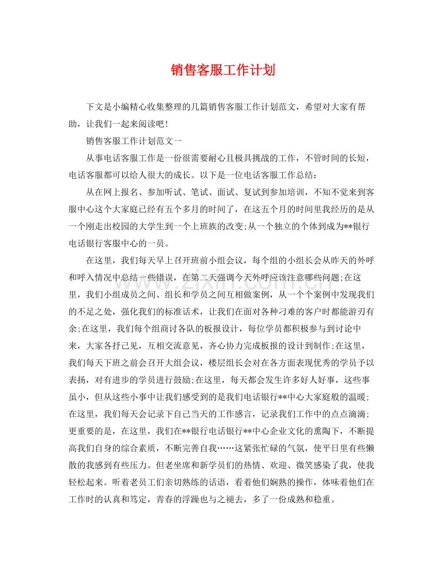 销售客服工作计划 .docx_第1页