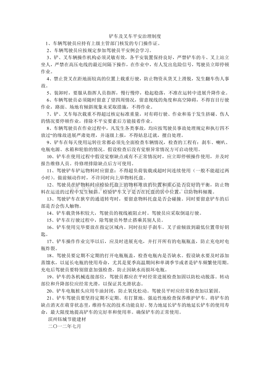 铲车及叉车安全管理制度.doc_第1页