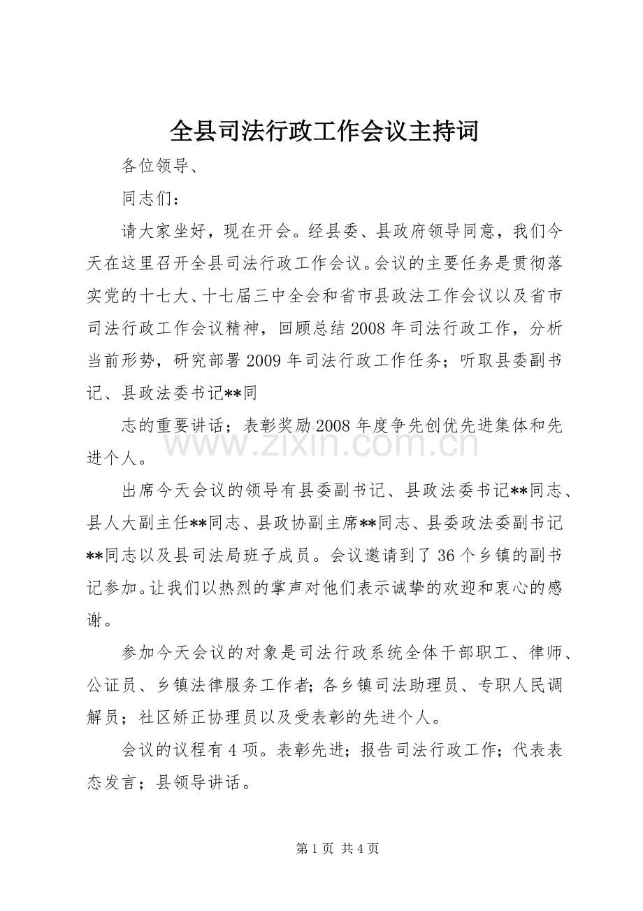 全县司法行政工作会议主持稿(2).docx_第1页