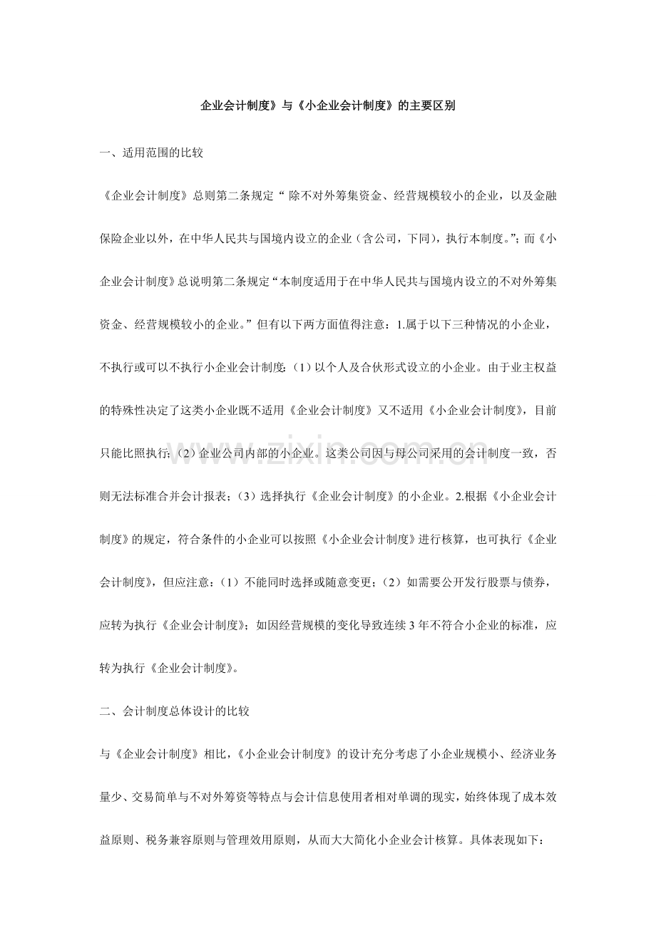 企业会计制度及小企业会计制度区别.doc_第1页