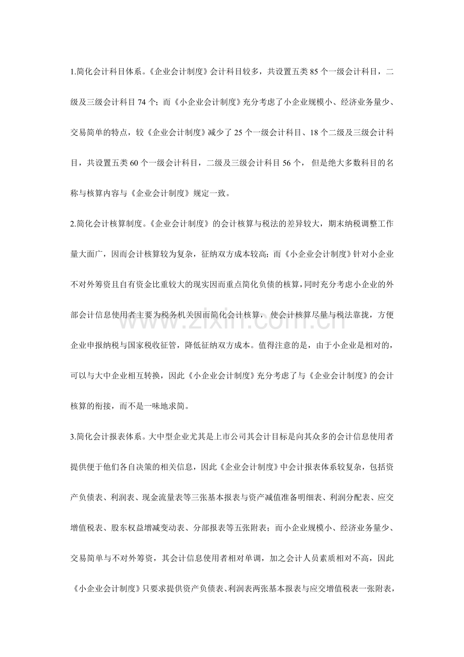 企业会计制度及小企业会计制度区别.doc_第2页