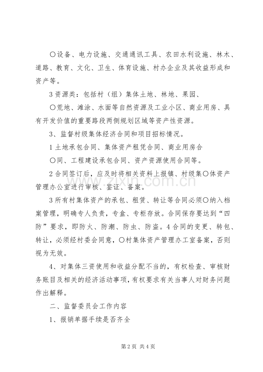 监督委员会的职责要求.docx_第2页