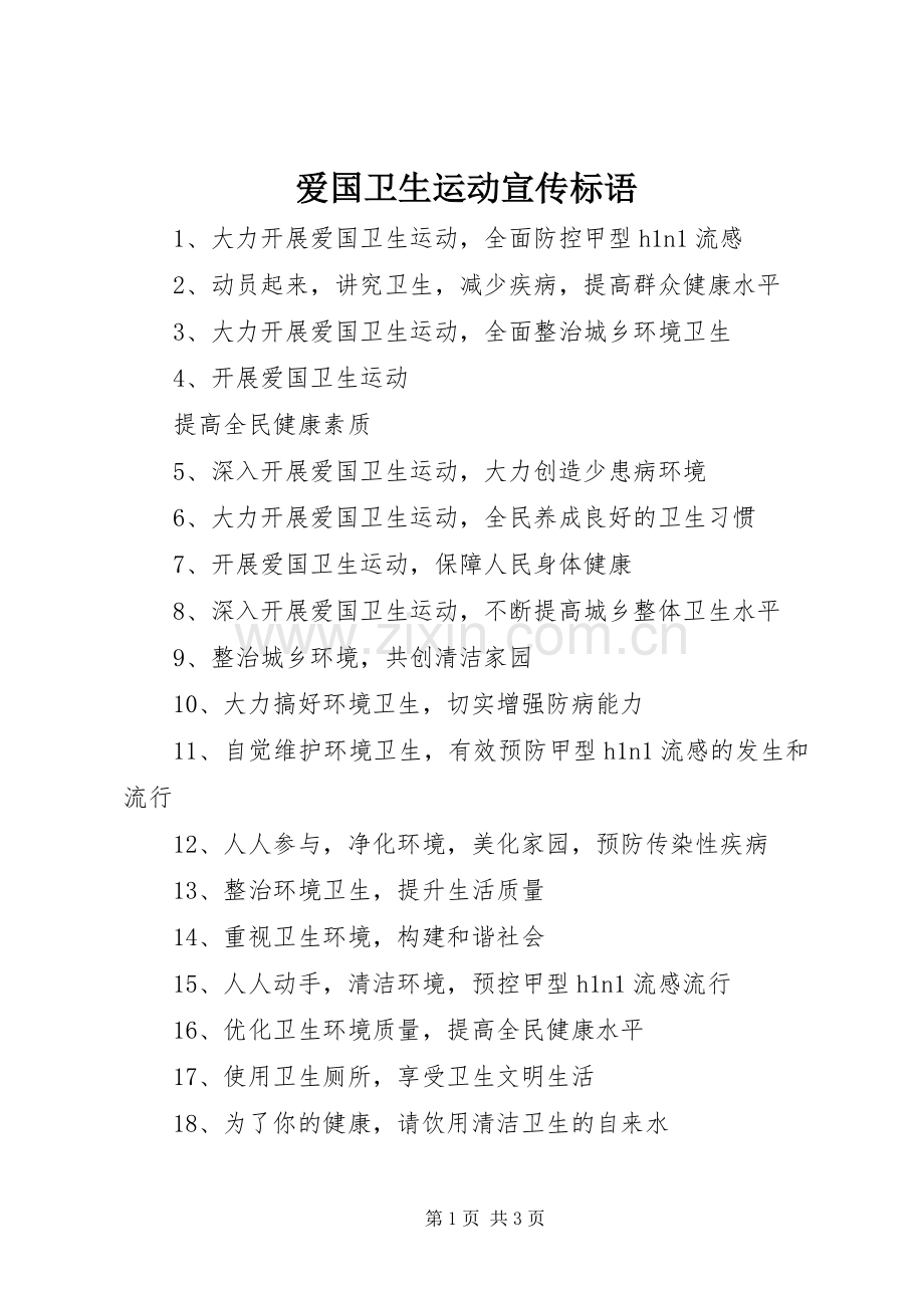 爱国卫生运动宣传标语集锦.docx_第1页