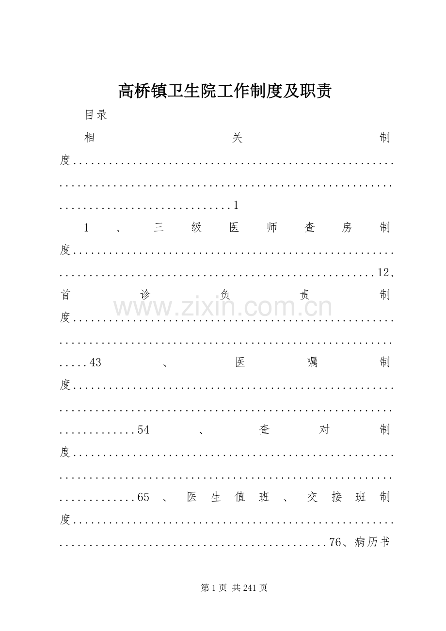 高桥镇卫生院工作规章制度及职责要求.docx_第1页