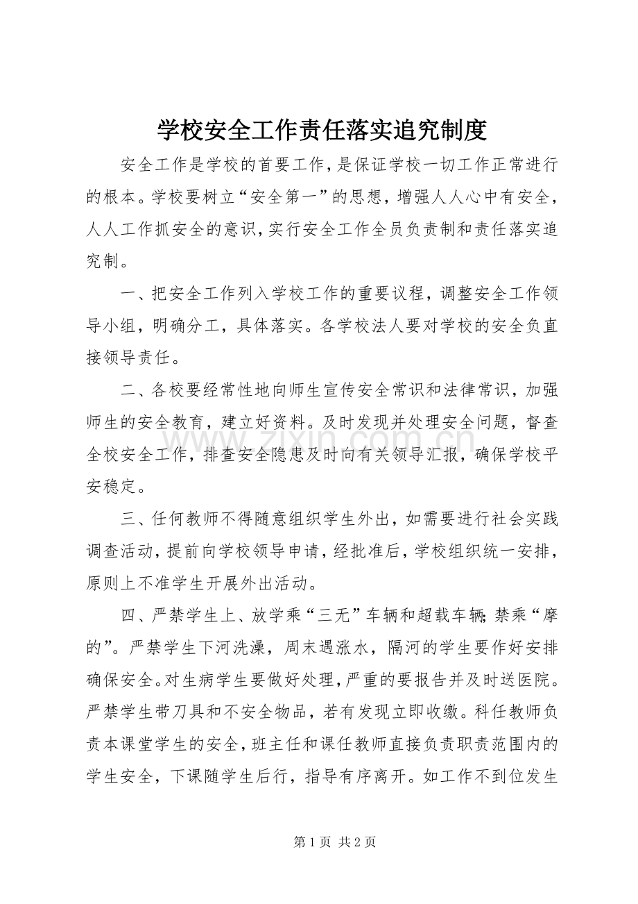 学校安全工作责任落实追究规章制度.docx_第1页