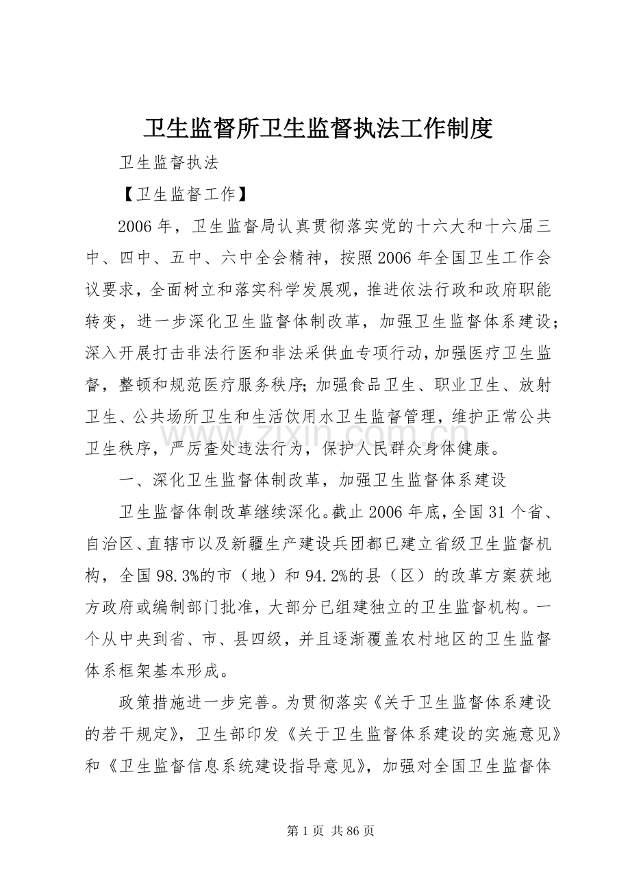 卫生监督所卫生监督执法工作规章制度细则.docx_第1页