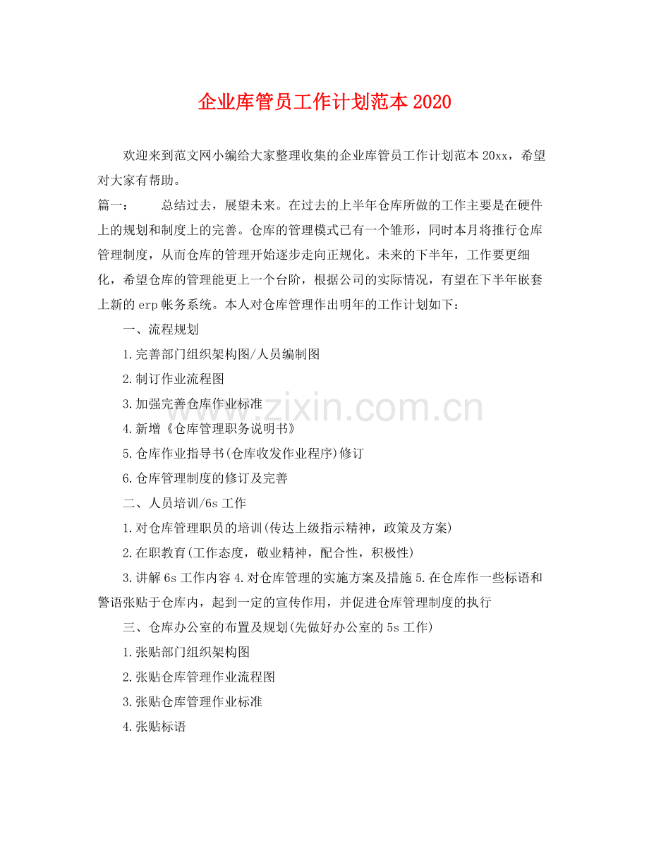 企业库管员工作计划范本 .docx_第1页