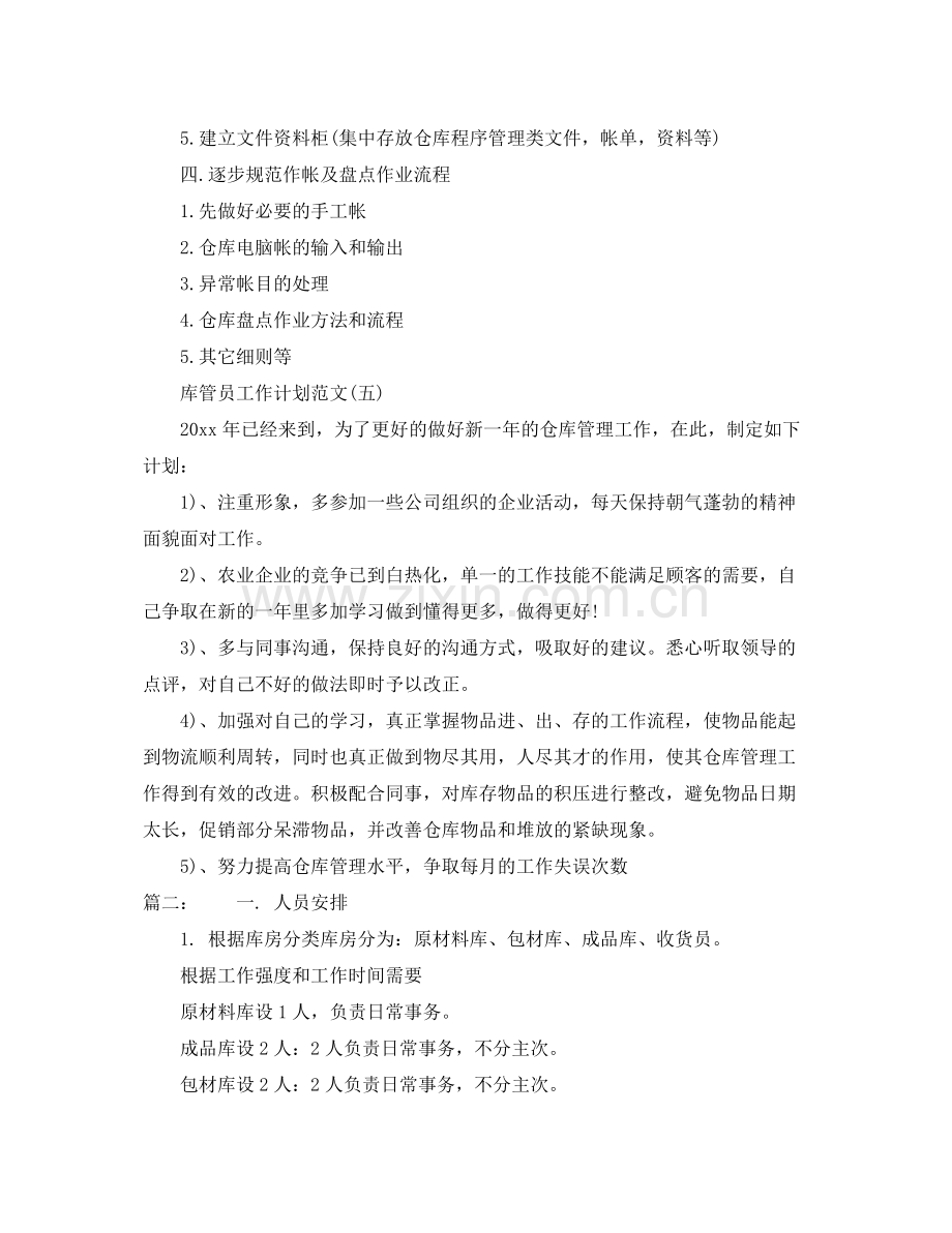 企业库管员工作计划范本 .docx_第2页