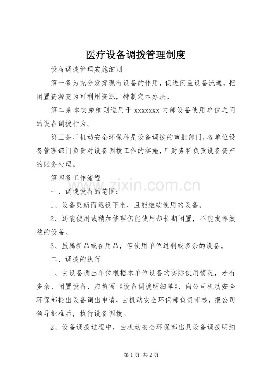 医疗设备调拨管理规章制度.docx_第1页