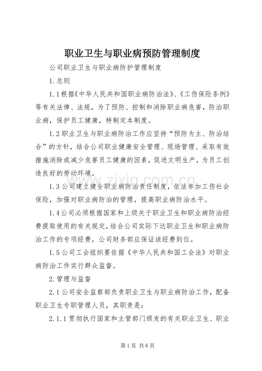 职业卫生与职业病预防管理规章制度.docx_第1页