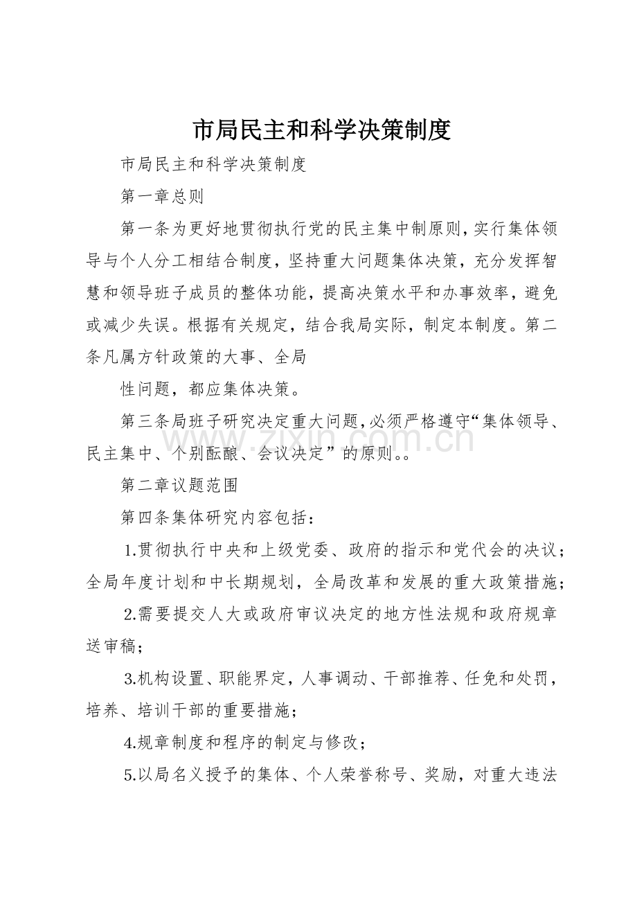 市局民主和科学决策管理规章制度.docx_第1页