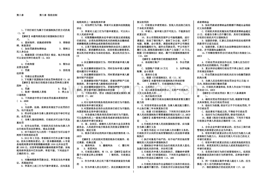 第八章 税收法制.doc_第1页