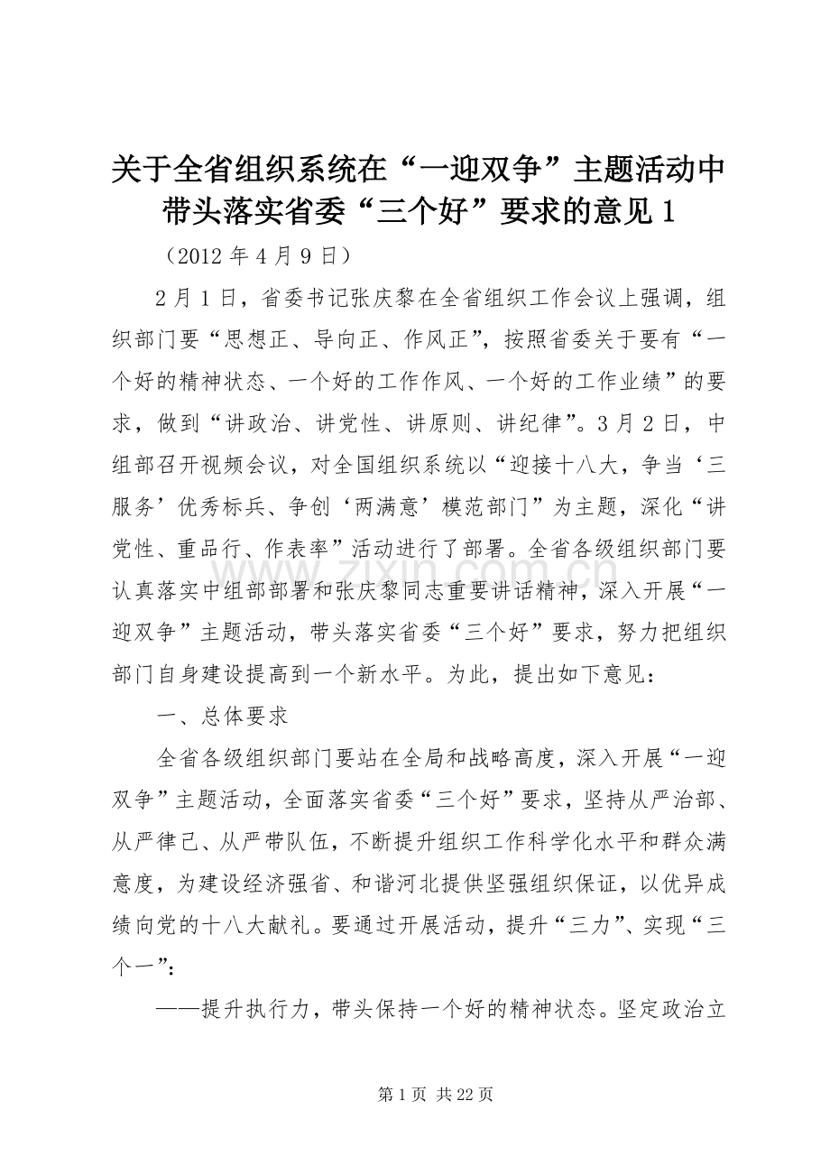 关于全省组织系统在“一迎双争”主题活动中带头落实省委“三个好”要求的意见1.docx_第1页