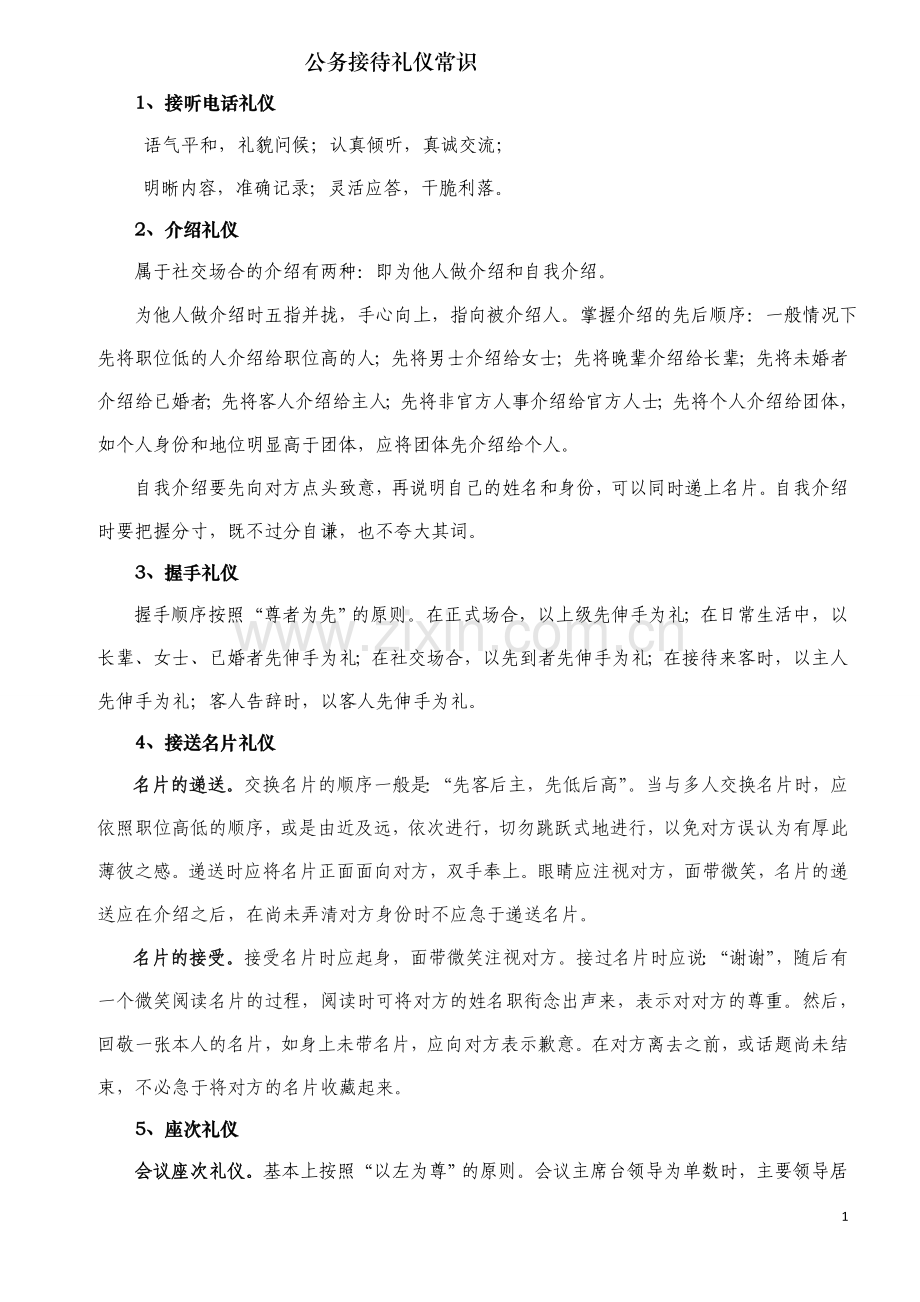 公务接待礼仪常识.doc_第1页