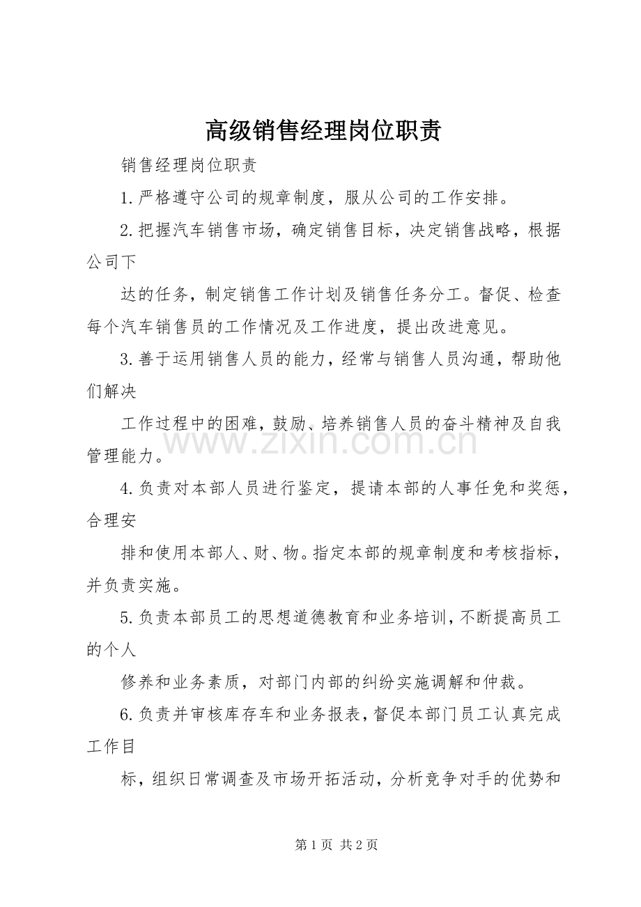 高级销售经理岗位职责要求.docx_第1页