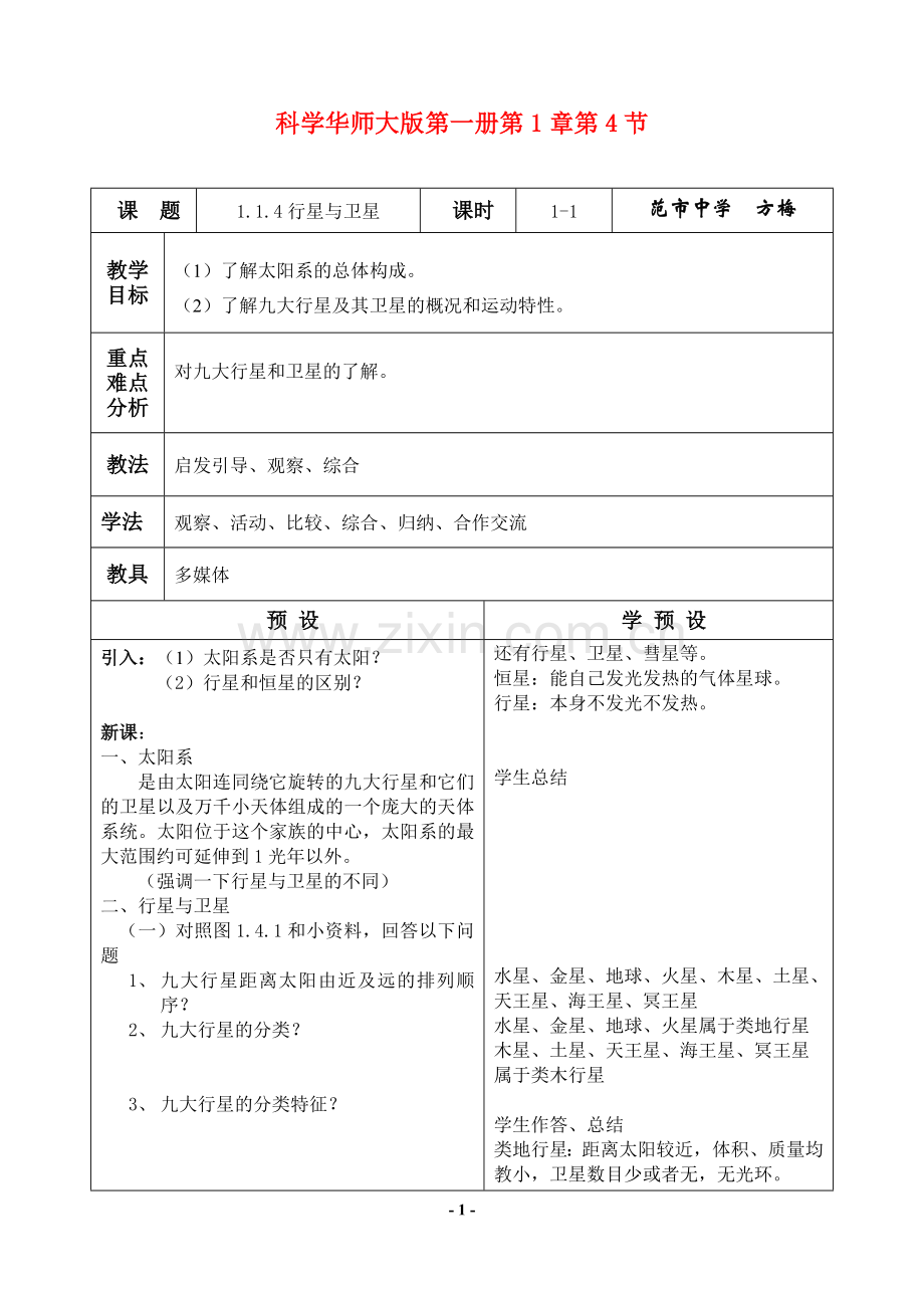 七年级科学上册-1.4-行星与卫星教案-华师大.doc_第1页