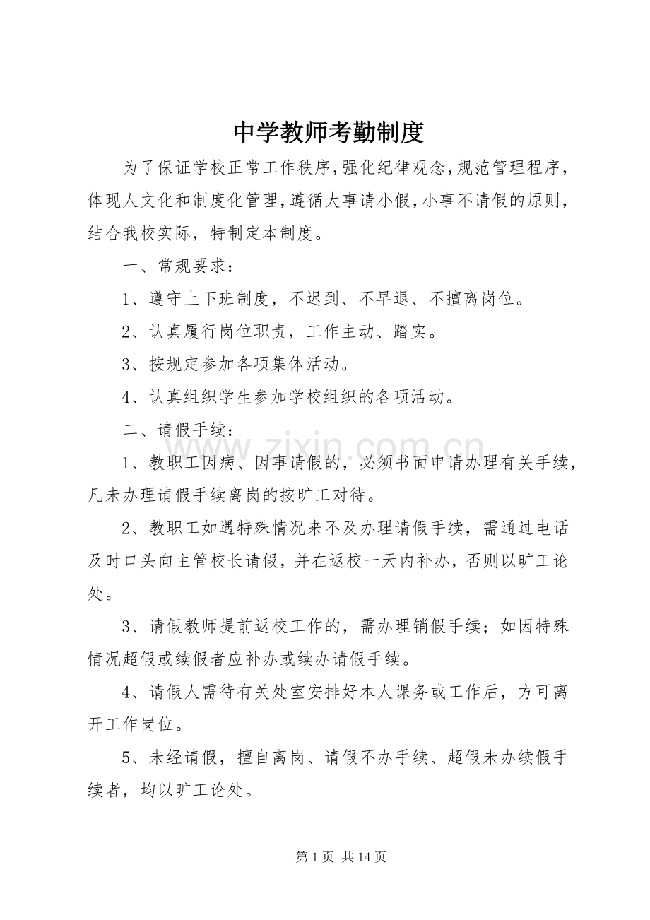 中学教师考勤规章制度.docx_第1页