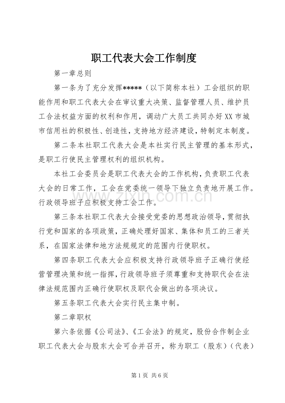 职工代表大会工作规章制度.docx_第1页