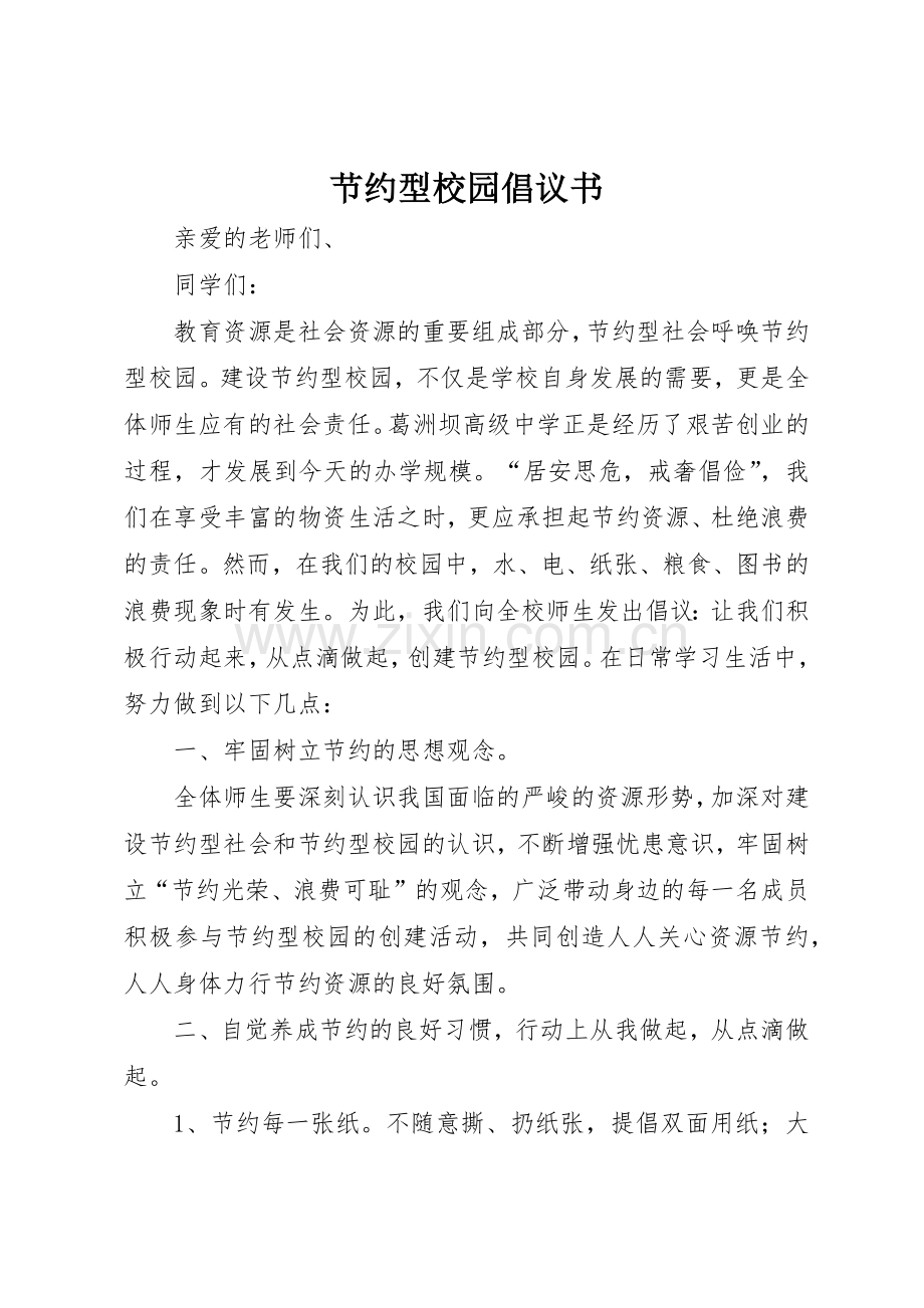 节约型校园倡议书范文(10).docx_第1页