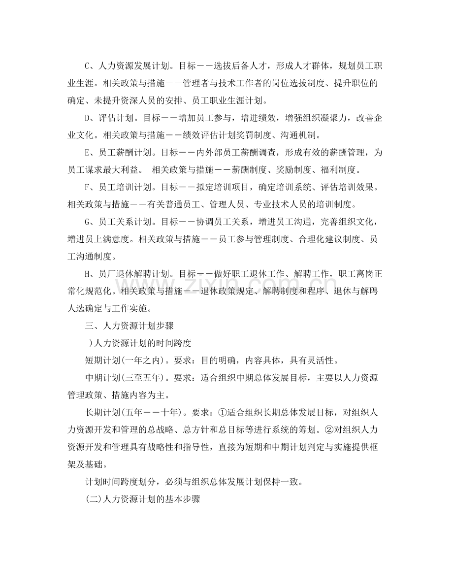 人力资源工作计划范本 .docx_第2页