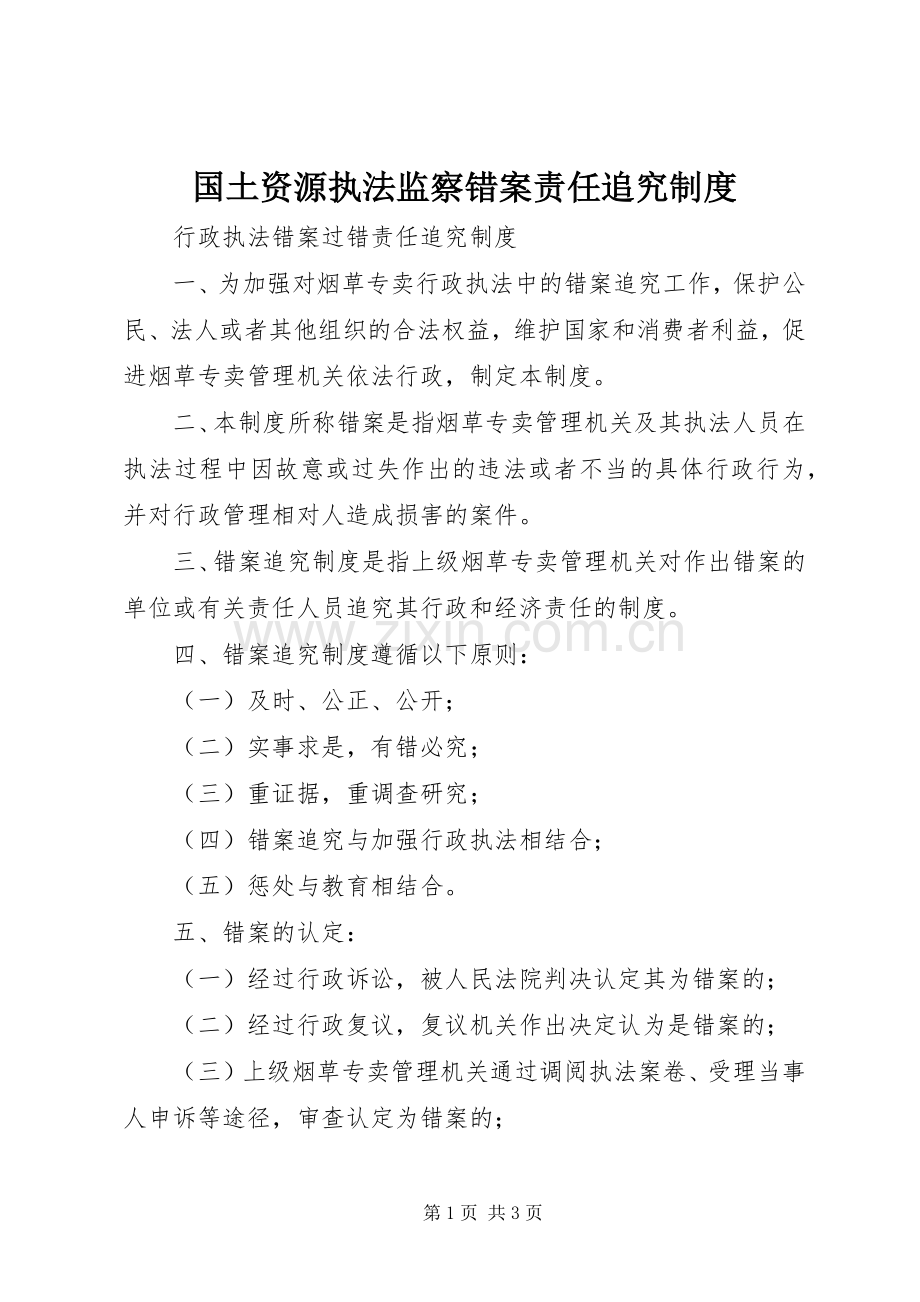 国土资源执法监察错案责任追究规章制度 .docx_第1页