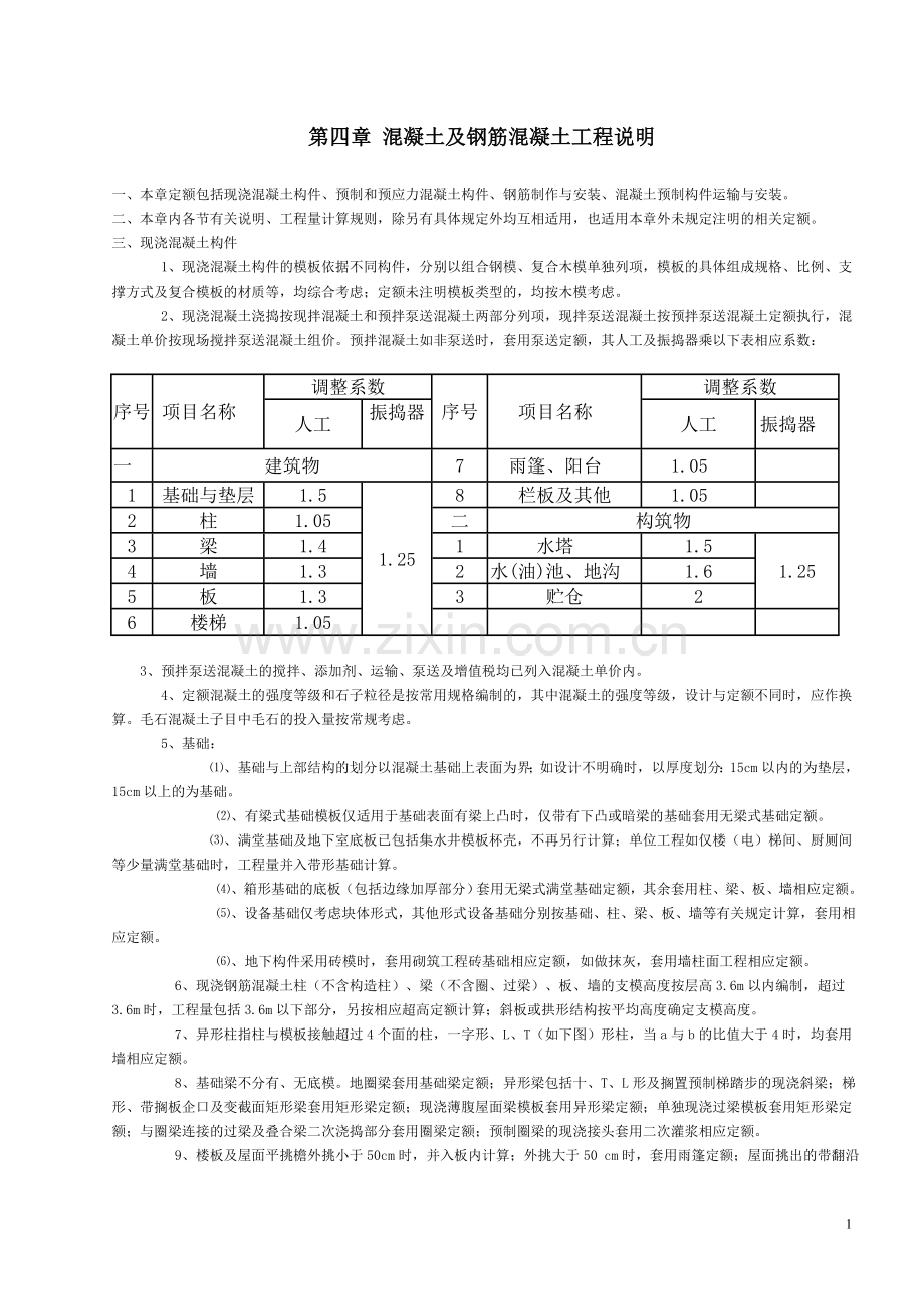 混凝土及钢筋混凝土工程说明.doc_第1页