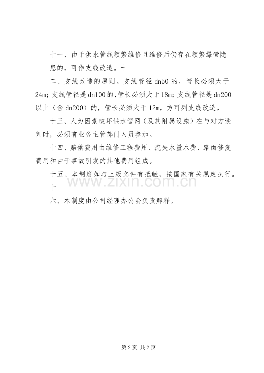 自来水公司供水管网维护管理规章制度.docx_第2页