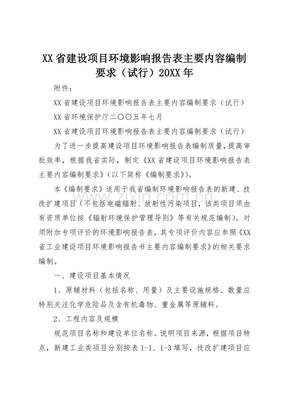 省建设项目环境影响报告表主要内容编制要求（试行）20年.docx_第1页