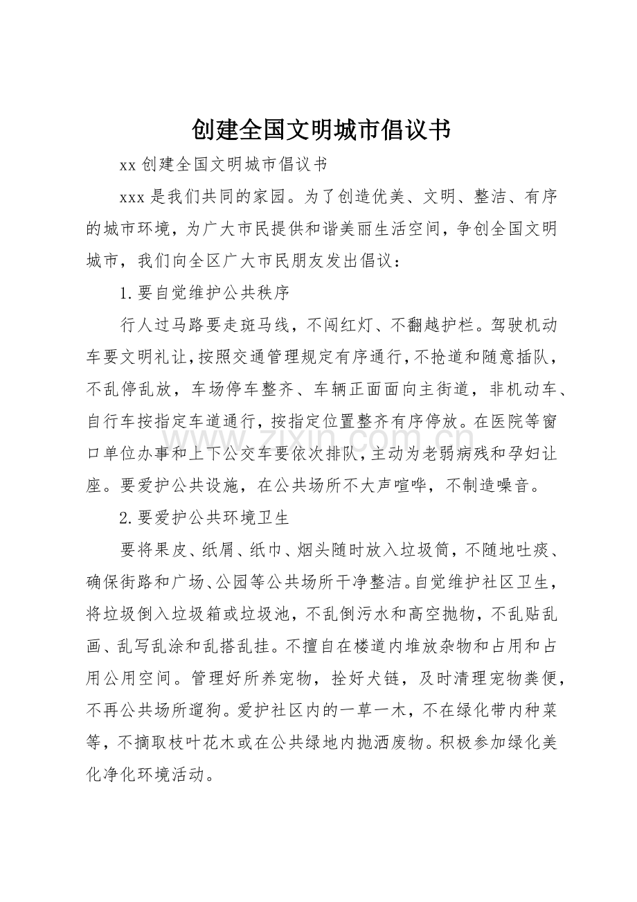 创建全国文明城市倡议书范文 (3).docx_第1页