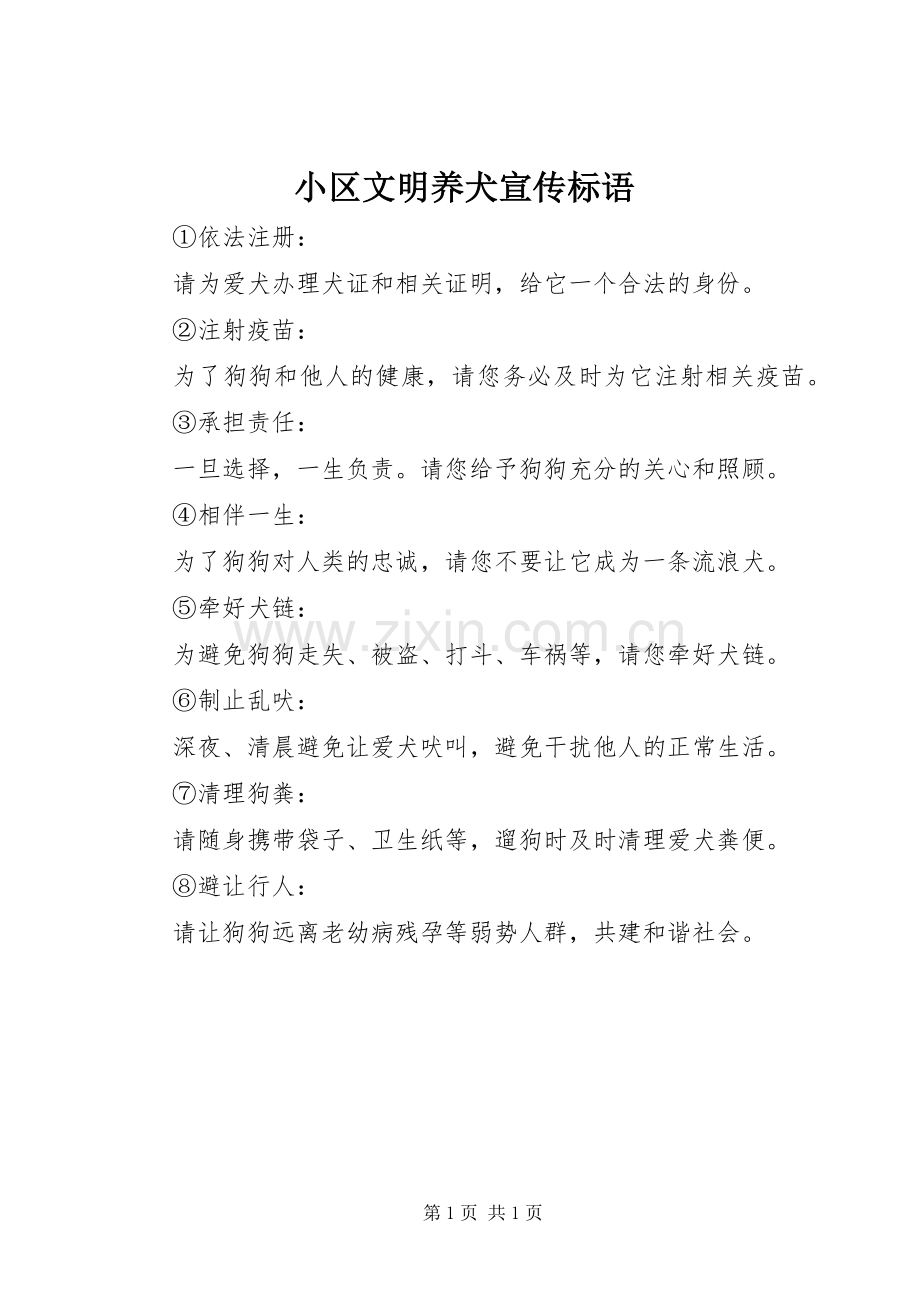 小区文明养犬宣传标语集锦.docx_第1页