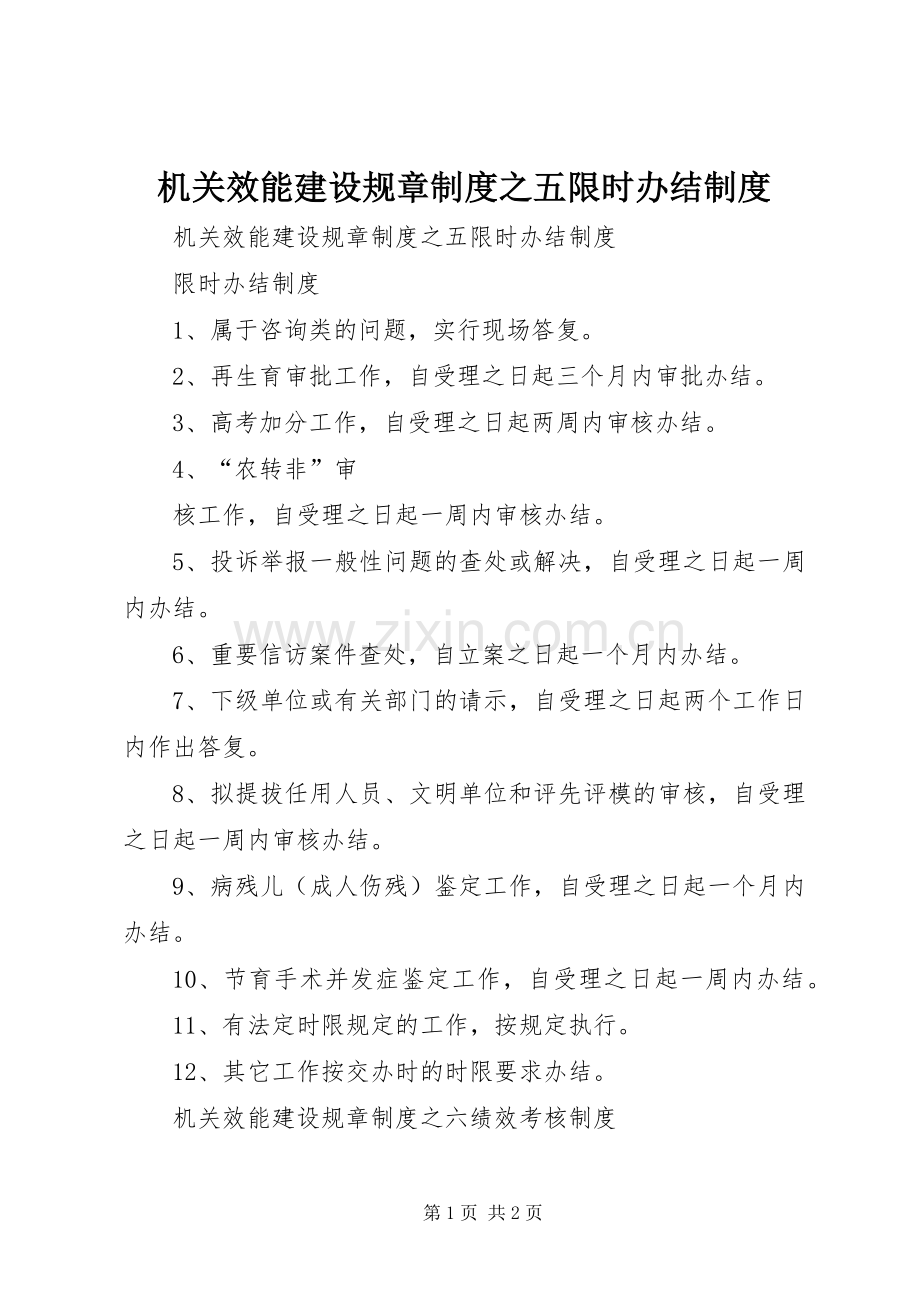 机关效能建设规章规章制度之五限时办结规章制度 .docx_第1页