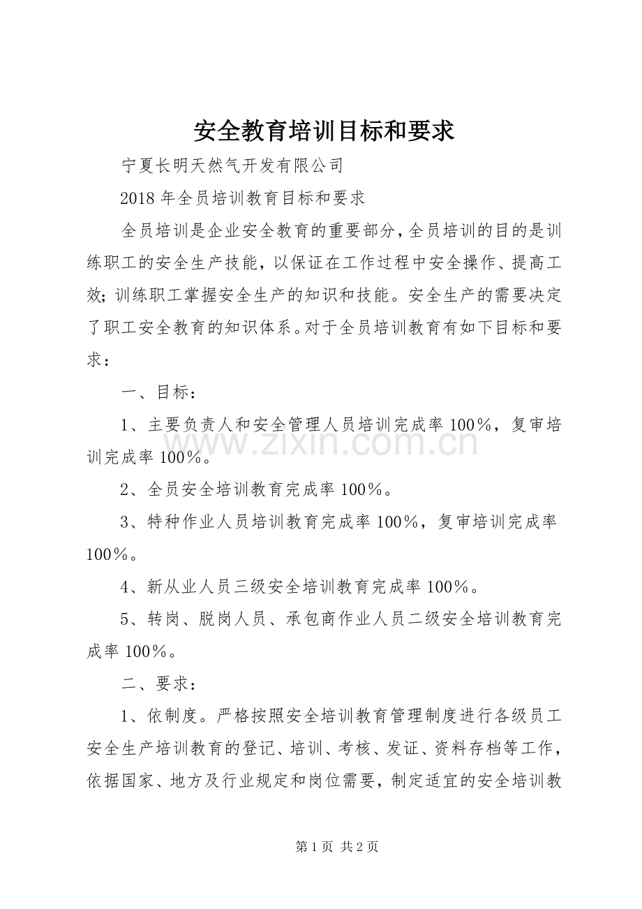 安全教育培训目标和要求.docx_第1页