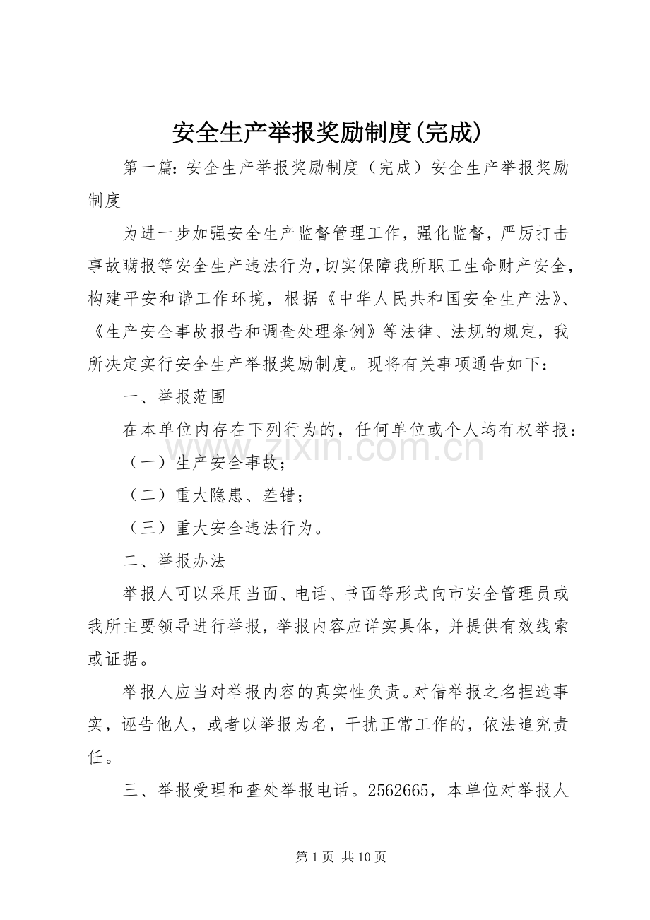 安全生产举报奖励规章制度(完成).docx_第1页