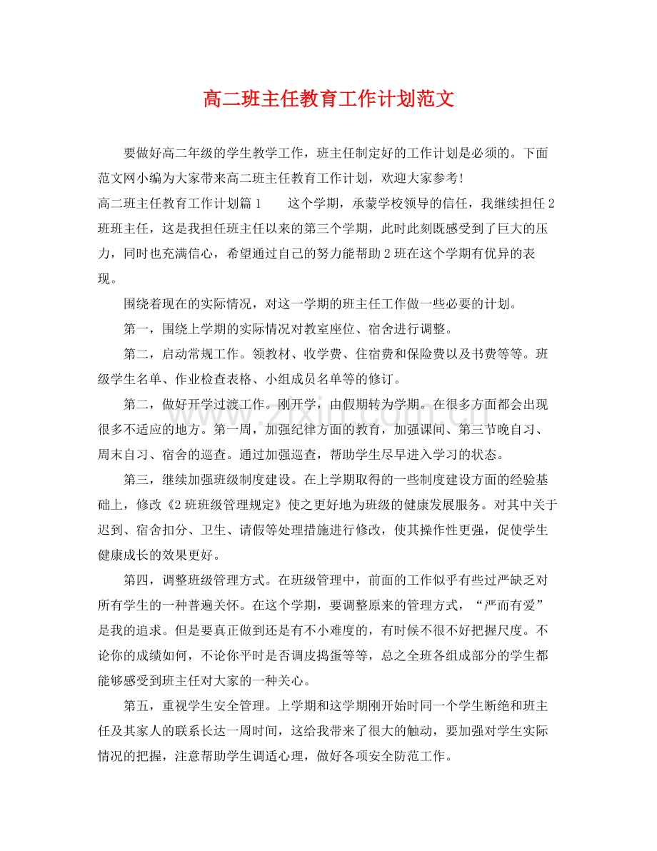 高二班主任教育工作计划范文 .docx_第1页