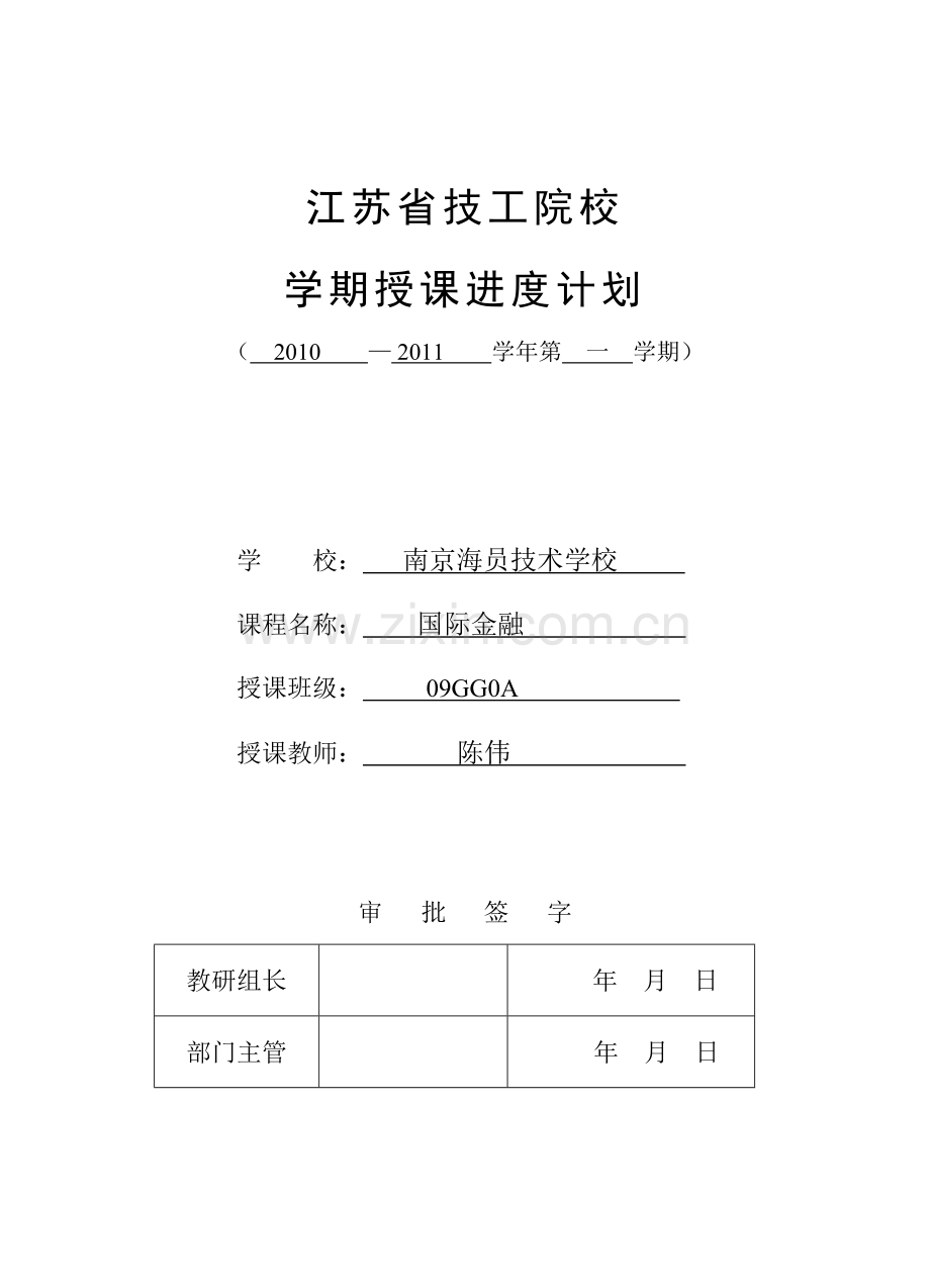 国际金融授课进度计划表.doc_第1页