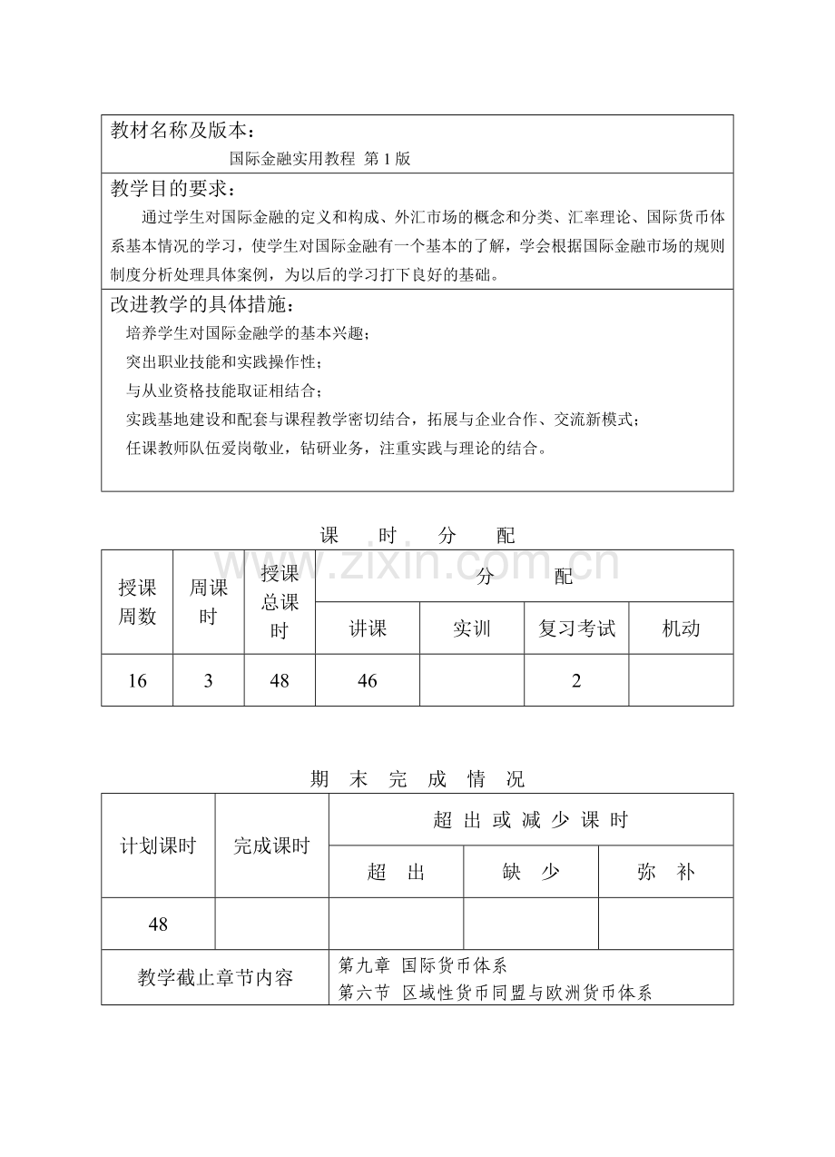 国际金融授课进度计划表.doc_第2页