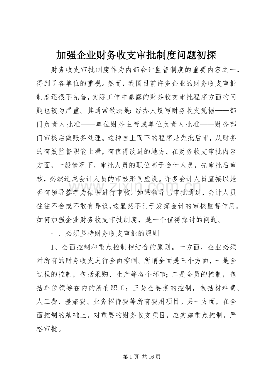 加强企业财务收支审批规章制度问题初探.docx_第1页