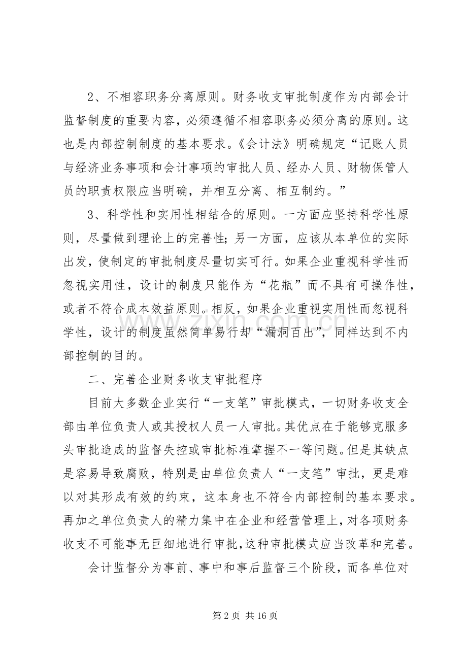 加强企业财务收支审批规章制度问题初探.docx_第2页