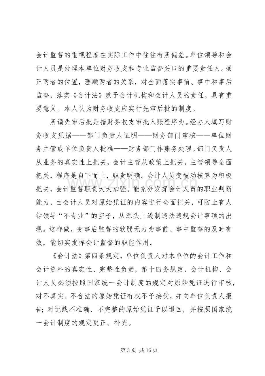 加强企业财务收支审批规章制度问题初探.docx_第3页