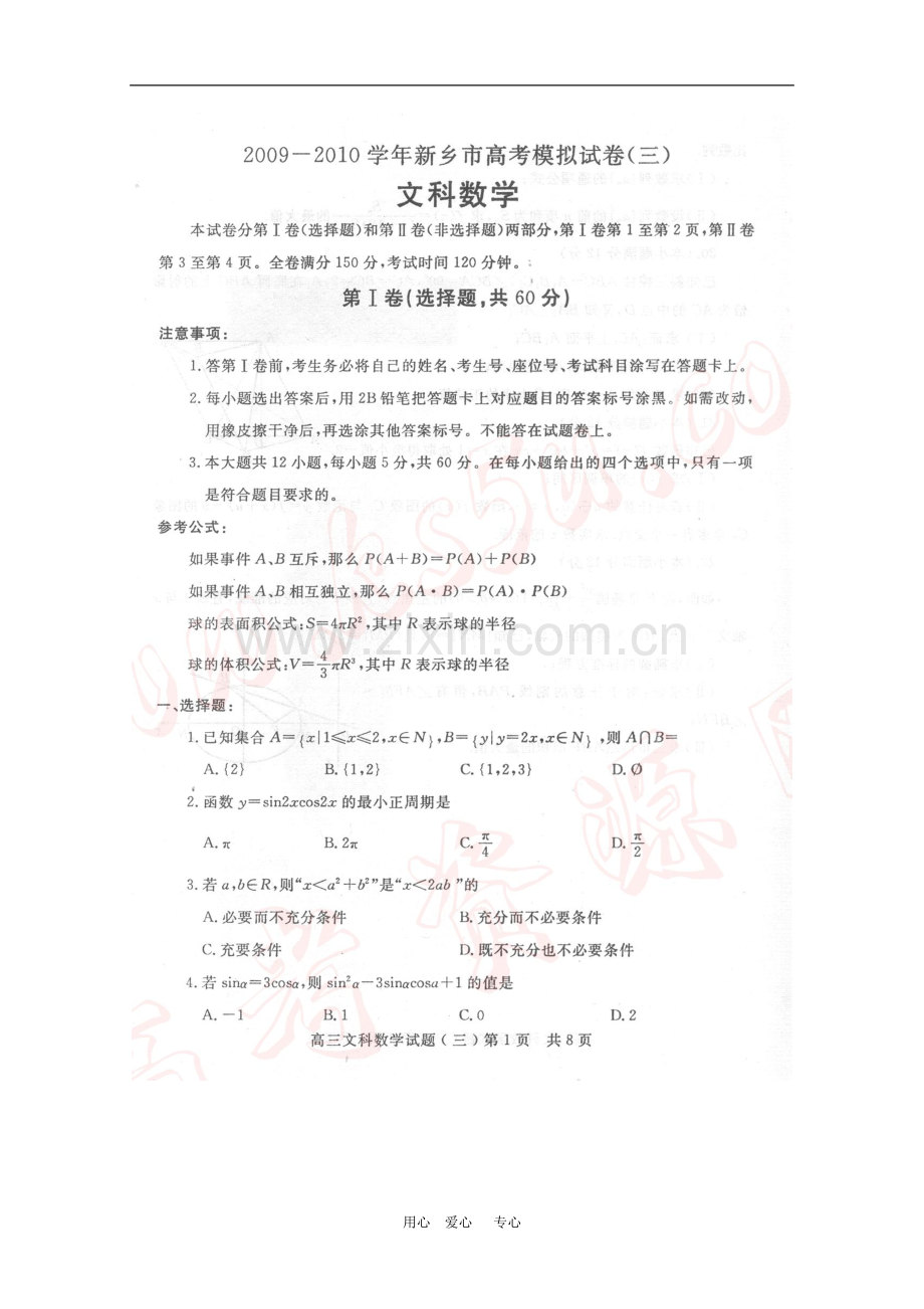 河南省新乡市2010届高三数学第三次高考模拟考试文(扫描版)-人教版.doc_第1页