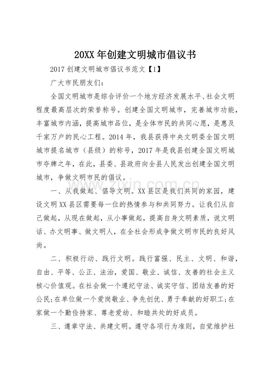 20XX年创建文明城市倡议书范文大全(3).docx_第1页