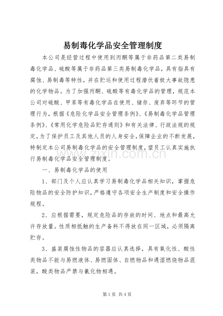 易制毒化学品安全规章制度管理.docx_第1页