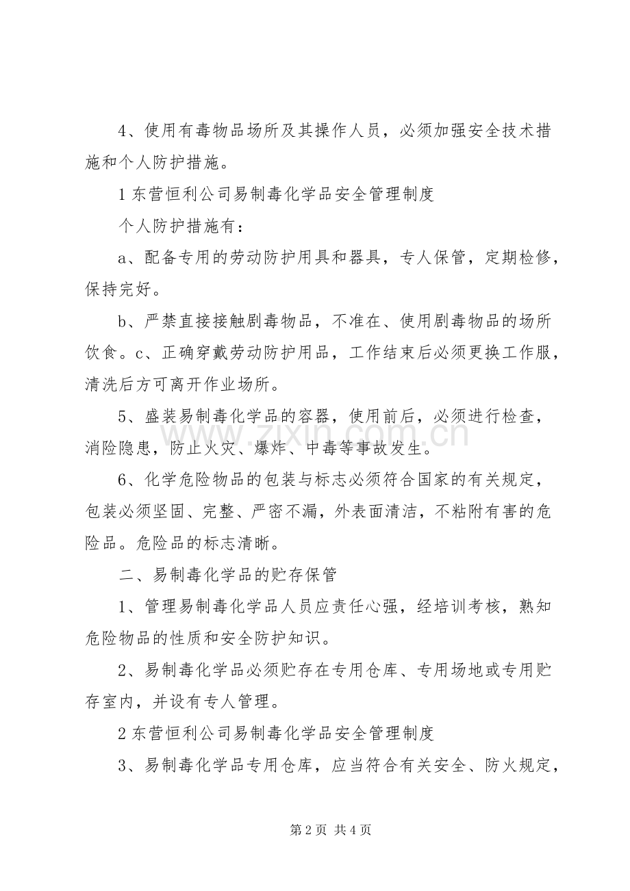 易制毒化学品安全规章制度管理.docx_第2页